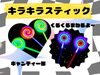 皆大好きキラキラスティック！くるくる回るよ〜「10/27(日) 図書館まつりに出店します！ 車内クリーニング 車検 整備全般 新車・中古車販売 買取」