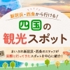 四国内の観光スポット
