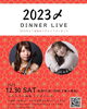 2023.12.30(土)　「📢12月ディナーライブのお知らせです📢 今月はなんと３回！豪華月間✨✨✨」