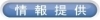 情報提供はコチラ
