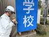 ビスで看板を取り付ける様子「武生自動車学校-道案内看板-取り付け工事」