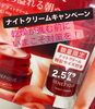 2.5g ついてくる！「ベネフィーク　ナイトクリームキャンペーン」