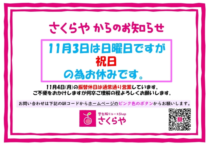 「《学生服リユース》11月の営業カレンダー更新しました。(11月3日は祝日でお休みです）」