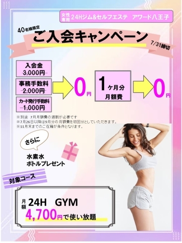 キャンペーン「だるい、むくむ、冷えを解消する鼠径部ストレッチ【女性専用】24時間ジムアワード八王子」