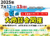 「夏の大商談会 in 久留米リサーチ・パーク開催！7/12(土)・13(日)は新車・中古車が大集合」