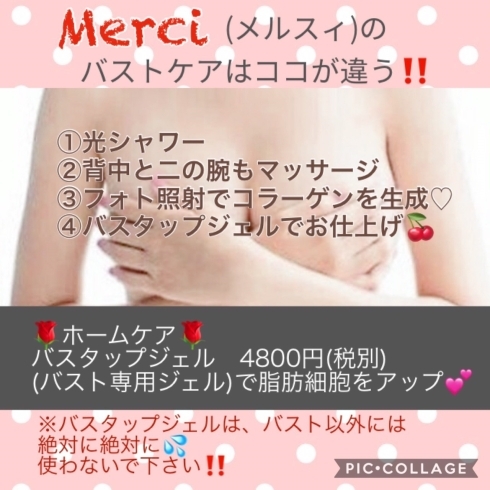 光シャワーはバストケアにも大活躍！！「赤い屋根の近くにある白枝町のエステサロンMerci☆メイクの上からできちゃう☆リフトアップ・小顔・たるみに光シャワーエステ！！」