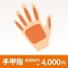 手甲指
