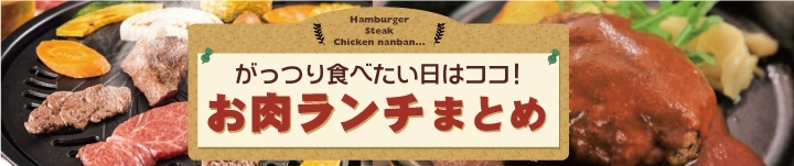 ハンバーグ、唐揚げなど！　お肉メインのランチまとめ