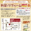 住まいの様々なお悩みぜひ聞かせてください！「住まいのお悩み解決！」