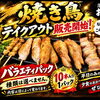 【焼き鳥テイクアウ卜】販売開始しました！