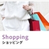 商店街のショップ情報（ショッピング）