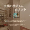 「あると便利で快適玄関手洗い」