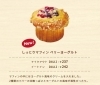 ベリーヨーグルト「しっとりマフィン「ベリーヨーグルト」が仲間入り」
