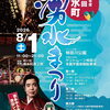 ■夏祭り特集■　清水町の夏祭り「第44回　清水町湧水まつり」