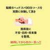 「脳癒ヘッドスパスクール説明会について」