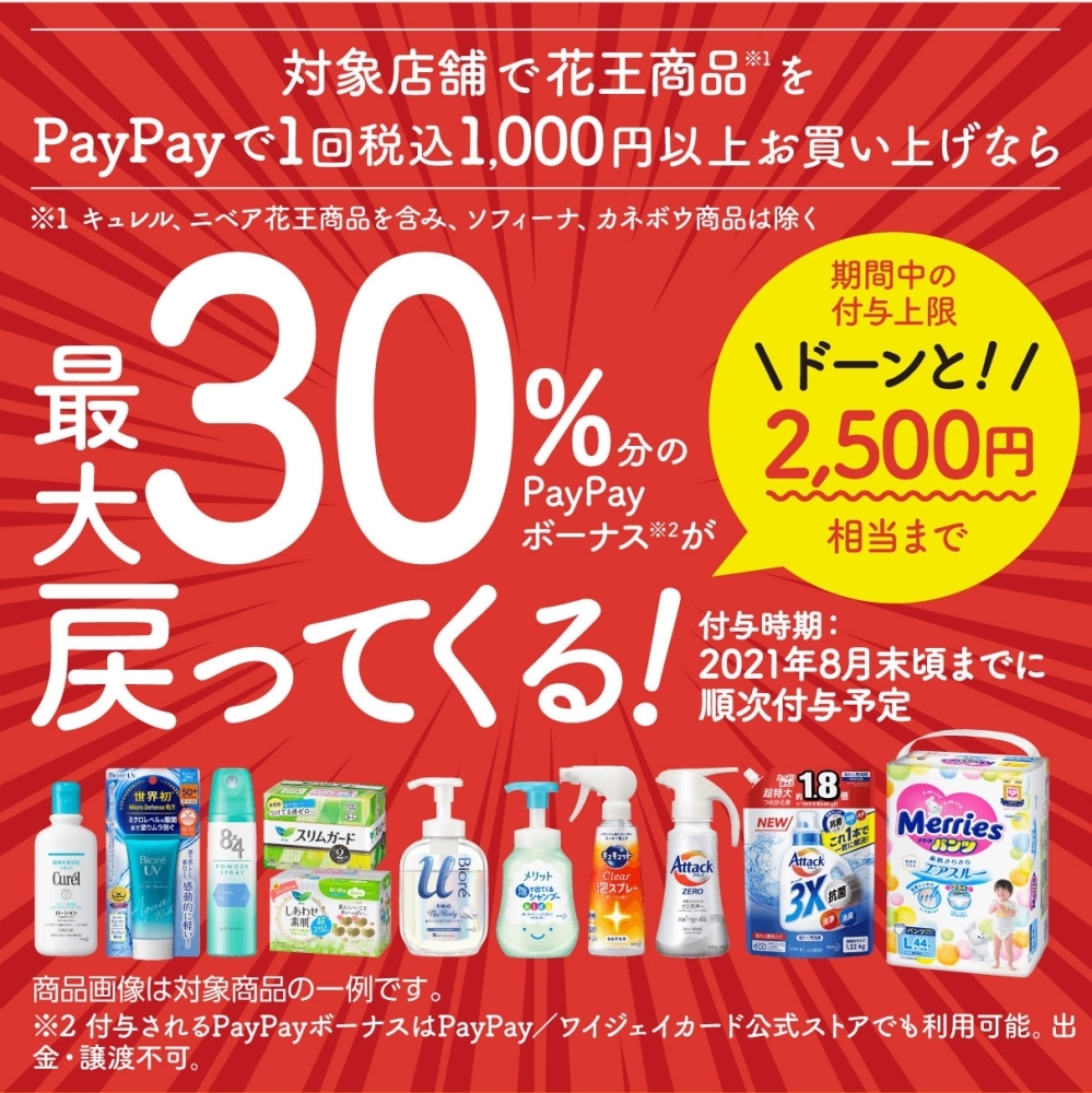 完全攻略への道 ペイペイで花王商品を買うと最大30 戻ってくるキャンペーン べら楽やん Paypay まいぷれ 新居浜市 完全攻略への道 ペイペイで花王商品を買うと最大30 戻ってくるキャンペーン べら楽やん Paypay まいぷれ 新居浜市