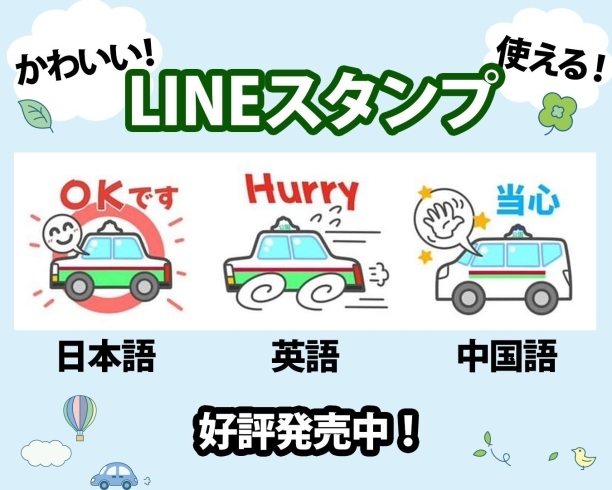 「富津公園タクシー公式グッズ・LINEスタンプ発売中！」