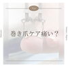 「巻き爪ケアって痛いの？？何するの？」