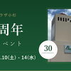 アル・プラザ小杉 30周年記念イベント