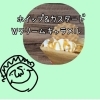 Wクリームキャラメル