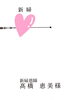 良いお席をご用意していただきました「素晴らしきご縁に感謝」