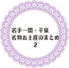 おすすめ 岩手一関 平泉の名物お土産のまとめ 2 岩手花巻 北上 一関 奥州の名物お土産のまとめ まいぷれ 花巻 北上 一関 奥州