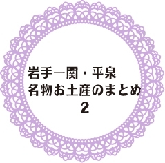 おすすめ 岩手一関 平泉の名物お土産のまとめ 2 岩手花巻 北上 一関 奥州の名物お土産のまとめ まいぷれ 花巻 北上 一関 奥州 おすすめ 岩手一関 平泉の名物お土産のまとめ 2 岩手花巻 北上 一関 奥州の名物お土産のまとめ まいぷれ 花巻 北上 一関 奥州