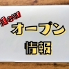 魚沼・南魚沼のニューオープン、リニューアルオープン店まとめ