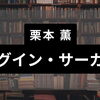 「グイン・サーガ」作：栗本薫