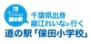 千葉出身　藤江れいなが行く道の駅「保田小学校」