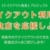 2020年『テイクアウト西条』お持ち帰りで飲食店を応援しよう！
