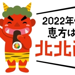 【水戸】水戸で恵方巻を注文するならココ！【恵方巻】