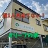 認定特定非営利活動法人オリーブの家
