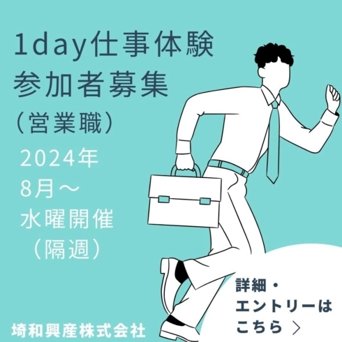 「埼和興産株式会社【インターシップ・仕事体験のご紹介】」