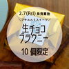 「🍫エルミの生チョコブラウニー限定発売🍫」