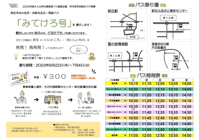 どなた様もどうぞご利用くださいませ！！「名所・旧跡を巡る❗周遊バス「みてけろ号」運行のお知らせ！！」