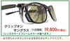 TALEX　クリップオンサングラス「本当のサングラスレンズ、体験会開催中！！」