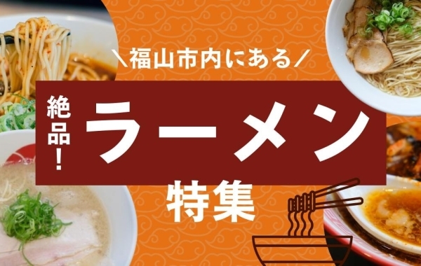 【2024年最新版】絶品！福山市でおすすめのラーメン特集