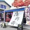 でっかいカニの看板が目印！「酒市水産部さまの店頭幕・看板・シールを一式制作しました！」