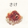 さけ