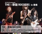 カヨロカpresents THE☆歌謡ROCKERS in豊橋