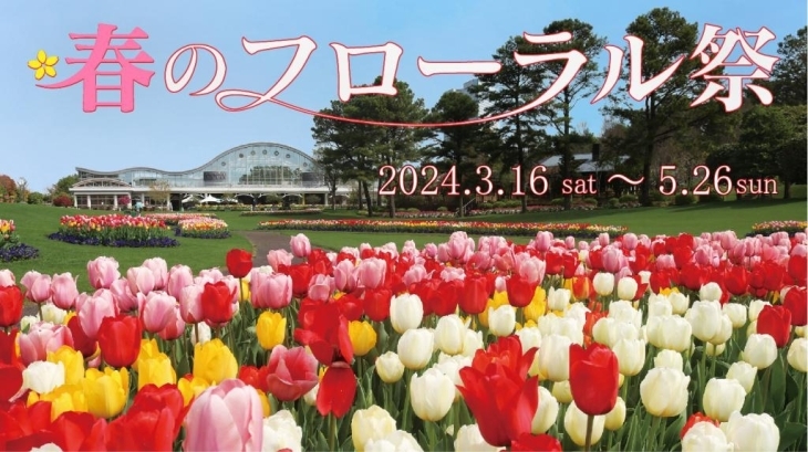 フローランテ宮崎　春のフローラル祭