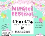 春のMIYAteiFEStival2024