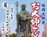 延岡大師祭