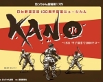 【2023年4月～2025年3月（公演延長）】第17作「KANO～1931 甲子園まで2000キロ～」