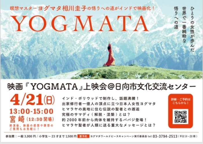 映画『YOGMATA』上映会