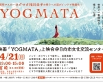 映画『YOGMATA』上映会