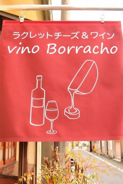 Vino Borracho ヴィノ ボラーチョ 新店オープン情報 まいぷれ 京都市左京区 北区