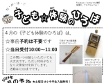 4/6,13,20,27 4月子ども☆体験のひろば【長野市立博物館】