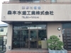 「森本水道工業株式会社」水廻りの事なら多くの施工実績がある当社にお任せください！